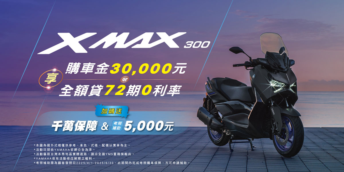 2024年式「XMAX」優惠方案